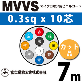 マイクロホン用ビニルコード （カット品） MVVS 0.3sqx10芯 （0.3mm 10C 10心） （切断 1m～）