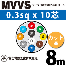 マイクロホン用ビニルコード （カット品） MVVS 0.3sqx10芯 （0.3mm 10C 10心） （切断 1m～）