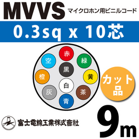 マイクロホン用ビニルコード （カット品） MVVS 0.3sqx10芯 （0.3mm 10C 10心） （切断 1m～）