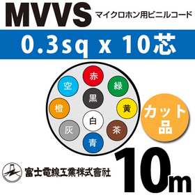 マイクロホン用ビニルコード （カット品） MVVS 0.3sqx10芯 （0.3mm 10C 10心） （切断 1m～）