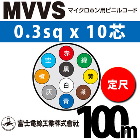 マイクロホン用ビニルコード （定尺） MVVS 0.3sqx10芯 （0.3mm 10C 10心）