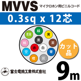 マイクロホン用ビニルコード （カット品） MVVS 0.3sqx12芯 （0.3mm 12C 12心） （切断 1m～）