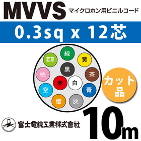 マイクロホン用ビニルコード （カット品） MVVS 0.3sqx12芯 （0.3mm 12C 12心） （切断 1m～）