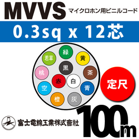 マイクロホン用ビニルコード （定尺） MVVS 0.3sqx12芯 （0.3mm 12C 12心）