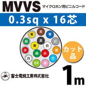 マイクロホン用ビニルコード （カット品） MVVS 0.3sqx16芯 （0.3mm 16C 16心） （切断 1m～）