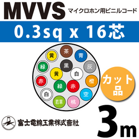 マイクロホン用ビニルコード （カット品） MVVS 0.3sqx16芯 （0.3mm 16C 16心） （切断 1m～）