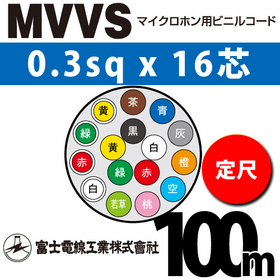 マイクロホン用ビニルコード （定尺） MVVS 0.3sqx16芯 （0.3mm 16C 16心）