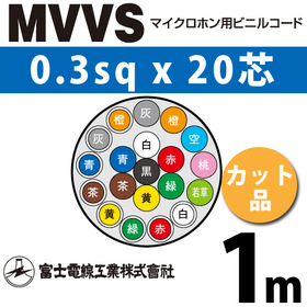 マイクロホン用ビニルコード （カット品） MVVS 0.3sqx20芯 （0.3mm 20C 20心） （切断 1m～）