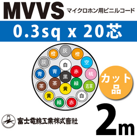マイクロホン用ビニルコード （カット品） MVVS 0.3sqx20芯 （0.3mm 20C 20心） （切断 1m～）