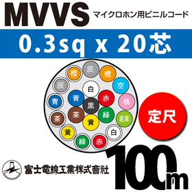マイクロホン用ビニルコード （定尺） MVVS 0.3sqx20芯 （0.3mm 20C 20心）