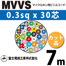 マイクロホン用ビニルコード （カット品） MVVS 0.3sqx30芯 （0.3mm 30C 30心） （切断 1m～）