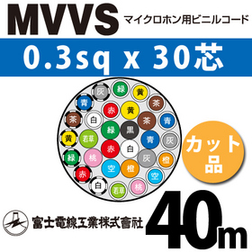 マイクロホン用ビニルコード （カット品） MVVS 0.3sqx30芯 （0.3mm 30C 30心） （切断 1m～）