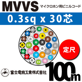 マイクロホン用ビニルコード （定尺） MVVS 0.3sqx30芯 （0.3mm 30C 30心）