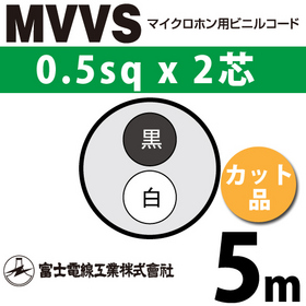 マイクロホン用ビニルコード （カット品） MVVS 0.5sqx2芯 （0.5mm 2C 2心） （切断 1m～）
