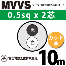 マイクロホン用ビニルコード （カット品） MVVS 0.5sqx2芯 （0.5mm 2C 2心） （切断 1m～）
