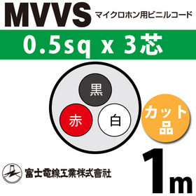マイクロホン用ビニルコード （カット品） MVVS 0.5sqx3芯 （0.5mm 3C 3心） （切断 1m～）