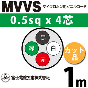マイクロホン用ビニルコード （カット品） MVVS 0.5sqx4芯 （0.5mm 4C 4心） （切断 1m～）