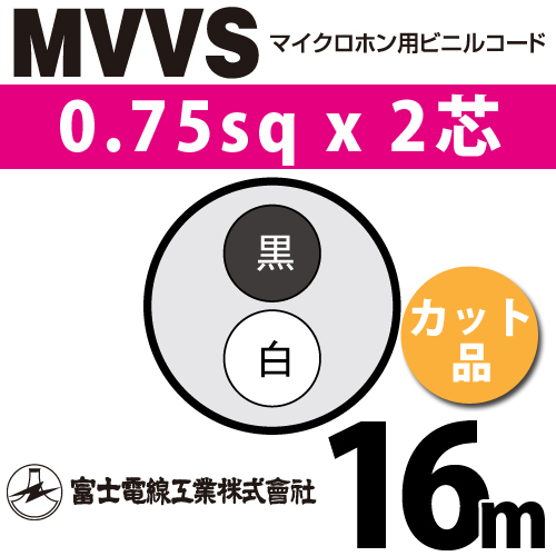 富士電線　マイクロホン用ビニルコード　MVVS 2SQx2C　100m巻　領収書可能