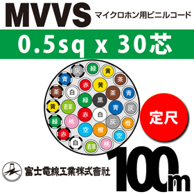 マイクロホン用ビニルコード （定尺） MVVS 0.5sqx30芯 （0.5mm 30C 30心）