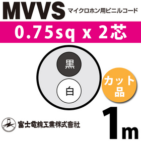 マイクロホン用ビニルコード （カット品） MVVS 0.75sqx2芯 （0.75mm 2C 2心） （切断 1m～）