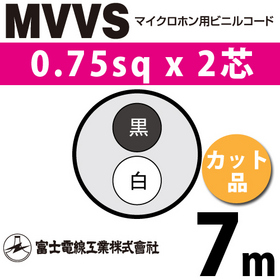 マイクロホン用ビニルコード （カット品） MVVS 0.75sqx2芯 （0.75mm 2C 2心） （切断 1m～）