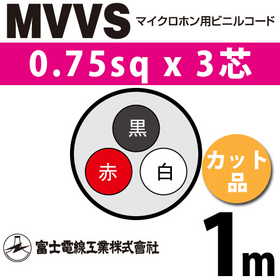 マイクロホン用ビニルコード （カット品） MVVS 0.75sqx3芯 （0.75mm 3C 3心） （切断 1m～）