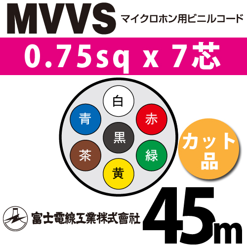 富士電線工業 マイクロホン用ビニルコード （カット品） MVVS 0.75sqx7