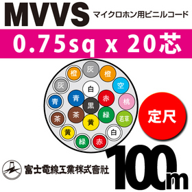 マイクロホン用ビニルコード （定尺） MVVS 0.75sqx20芯 （0.75mm 20C 20心）