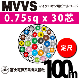 マイクロホン用ビニルコード （定尺） MVVS 0.75sqx30芯 （0.75mm 30C 30心）