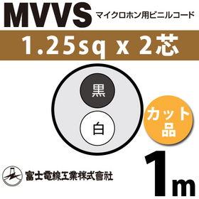マイクロホン用ビニルコード （カット品） MVVS 1.25sqx2芯 （1.25mm 2C 2心） （切断 1m～）