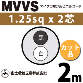 マイクロホン用ビニルコード （カット品） MVVS 1.25sqx2芯 （1.25mm 2C 2心） （切断 1m～）