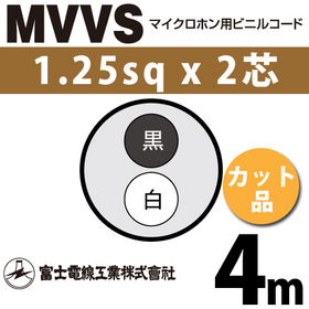 マイクロホン用ビニルコード （カット品） MVVS 1.25sqx2芯 （1.25mm 2C 2心） （切断 1m～）