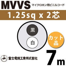 マイクロホン用ビニルコード （カット品） MVVS 1.25sqx2芯 （1.25mm 2C 2心） （切断 1m～）