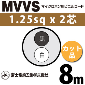 マイクロホン用ビニルコード （カット品） MVVS 1.25sqx2芯 （1.25mm 2C 2心） （切断 1m～）