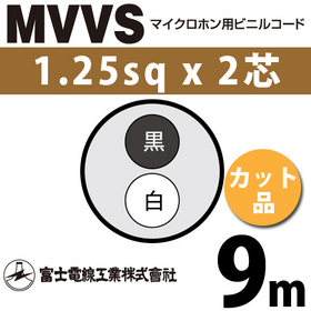 マイクロホン用ビニルコード （カット品） MVVS 1.25sqx2芯 （1.25mm 2C 2心） （切断 1m～）