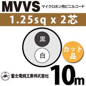 マイクロホン用ビニルコード （カット品） MVVS 1.25sqx2芯 （1.25mm 2C 2心） （切断 1m～）