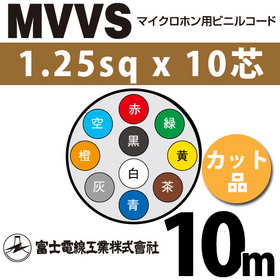 マイクロホン用ビニルコード （カット品） MVVS 1.25sqx10芯 （1.25mm 10C 10心） （切断 1m～）