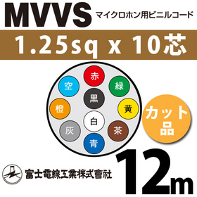 マイクロホン用ビニルコード （カット品） MVVS 1.25sqx10芯 （1.25mm 10C 10心） （切断 1m～）
