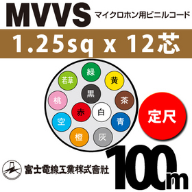 マイクロホン用ビニルコード （定尺） MVVS 1.25sqx12芯 （1.25mm 12C 12心）
