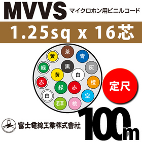 マイクロホン用ビニルコード （定尺） MVVS 1.25sqx16芯 （1.25mm 16C 16心）