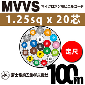 マイクロホン用ビニルコード （定尺） MVVS 1.25sqx20芯 （1.25mm 20C 20心）