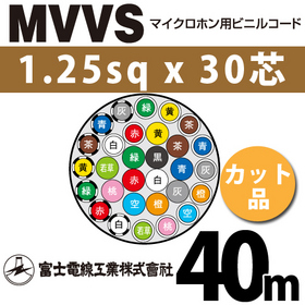 マイクロホン用ビニルコード （カット品） MVVS 1.25sqx30芯 （1.25mm 30C 30心） （切断 1m～）