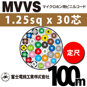 マイクロホン用ビニルコード （定尺） MVVS 1.25sqx30芯 （1.25mm 30C 30心）
