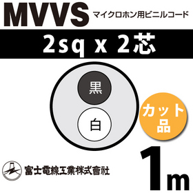 マイクロホン用ビニルコード （カット品） MVVS 2sqx2芯 （2mm 2C 2心） （切断 1m～）