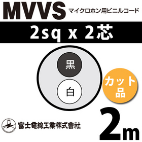 マイクロホン用ビニルコード （カット品） MVVS 2sqx2芯 （2mm 2C 2心） （切断 1m～）