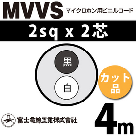 マイクロホン用ビニルコード （カット品） MVVS 2sqx2芯 （2mm 2C 2心） （切断 1m～）