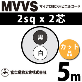 マイクロホン用ビニルコード （カット品） MVVS 2sqx2芯 （2mm 2C 2心） （切断 1m～）