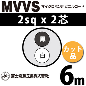 マイクロホン用ビニルコード （カット品） MVVS 2sqx2芯 （2mm 2C 2心） （切断 1m～）