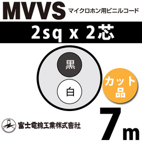 マイクロホン用ビニルコード （カット品） MVVS 2sqx2芯 （2mm 2C 2心） （切断 1m～）