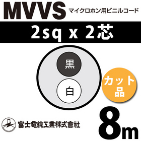 マイクロホン用ビニルコード （カット品） MVVS 2sqx2芯 （2mm 2C 2心） （切断 1m～）